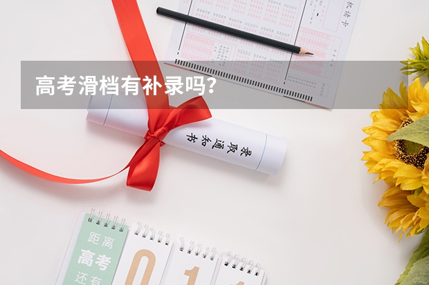 高考滑档有补录吗？