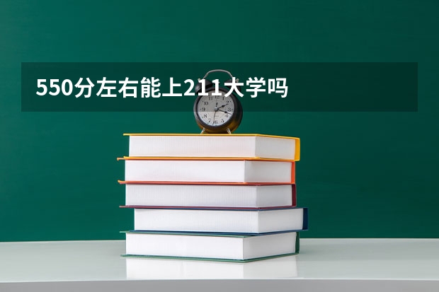 550分左右能上211大学吗