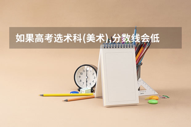 如果高考选术科(美术),分数线会低多少?