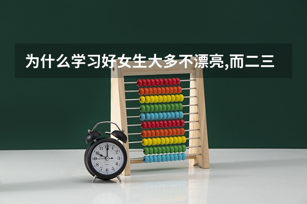 为什么学习好女生大多不漂亮,而二三本院校中美女却比较多?