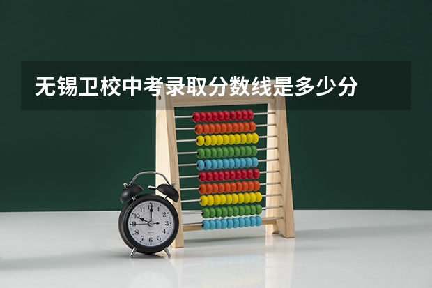 无锡卫校中考录取分数线是多少分