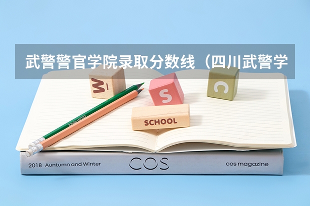 武警警官学院录取分数线（四川武警学校录取分数线）