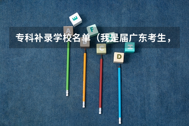 专科补录学校名单（我是届广东考生，462分上了二本线却落榜，随后补录了九江学院的专科，我纠结要不要去读。）