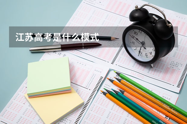 江苏高考是什么模式