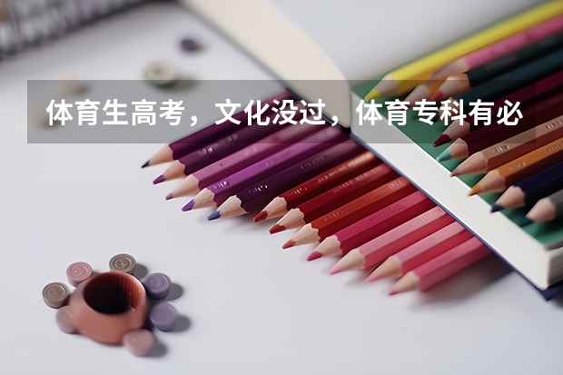 体育生高考，文化没过，体育专科有必要读吗？