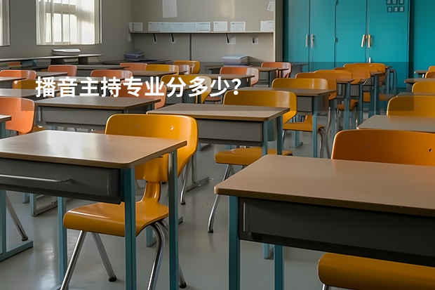 播音主持专业分多少？