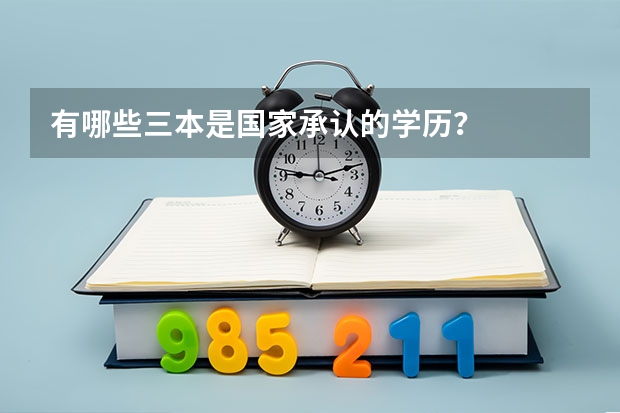 有哪些三本是国家承认的学历？