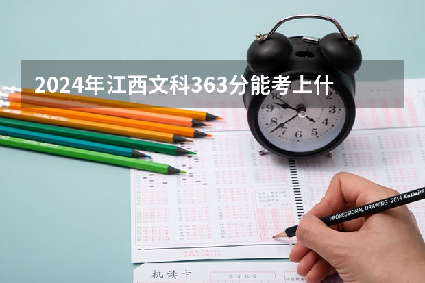 2024年江西文科363分能考上什么大学？