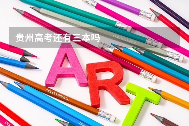 贵州高考还有三本吗