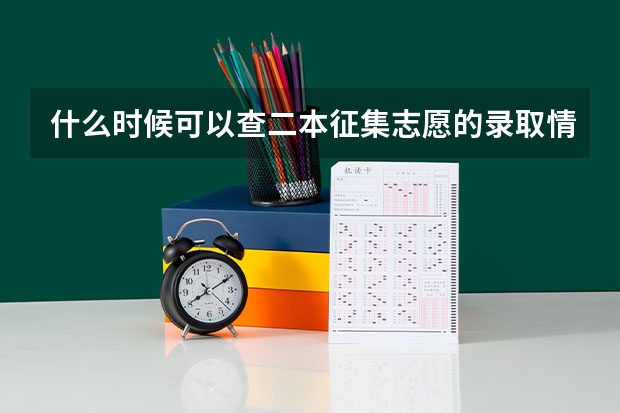 什么时候可以查二本征集志愿的录取情况