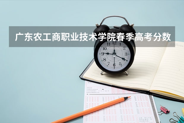 广东农工商职业技术学院春季高考分数线(求!07深圳市内,深圳职业技术学院专业录取分数线!)