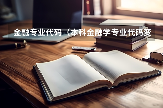 金融专业代码（本科金融学专业代码变了）