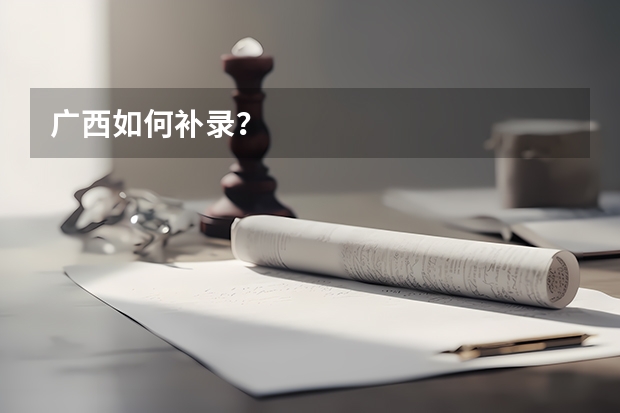广西如何补录？