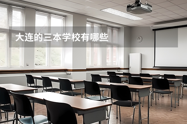 大连的三本学校有哪些
