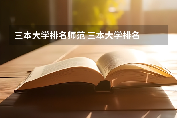 三本大学排名师范 三本大学排名