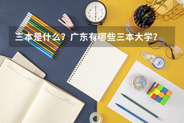 三本是什么？广东有哪些三本大学？