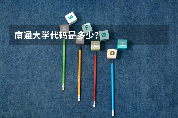 南通大学代码是多少？