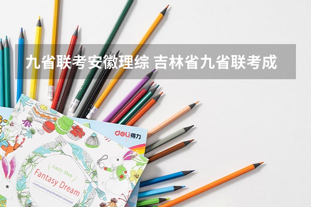 九省联考安徽理综 吉林省九省联考成绩公布时间