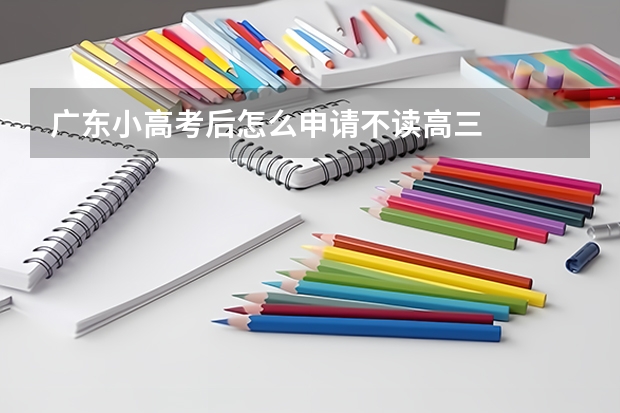 广东小高考后怎么申请不读高三