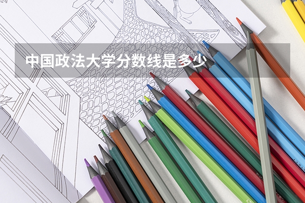 中国政法大学分数线是多少