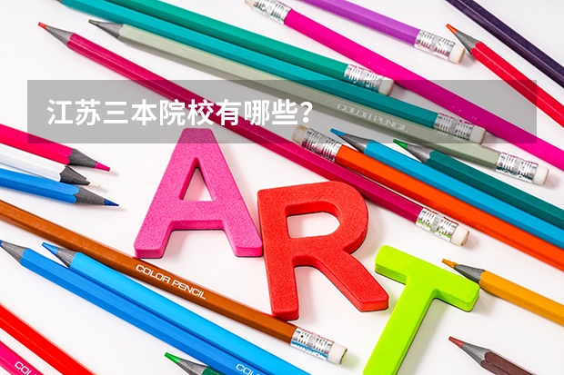 江苏三本院校有哪些？