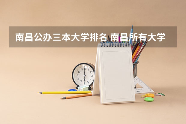 南昌公办三本大学排名 南昌所有大学