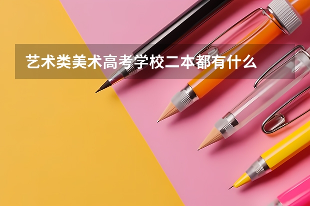 艺术类美术高考学校二本都有什么