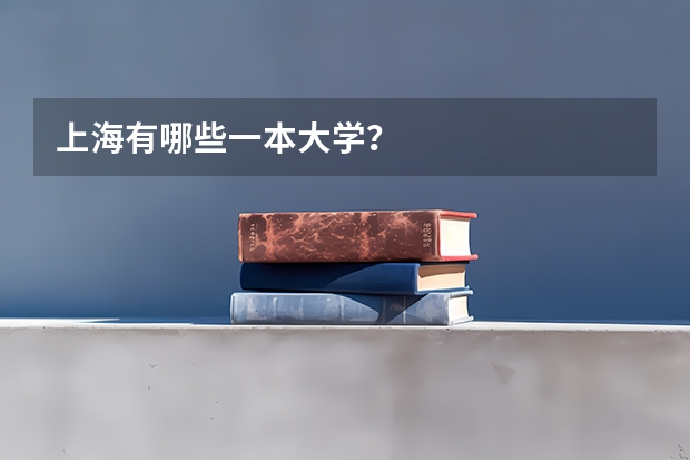 上海有哪些一本大学？
