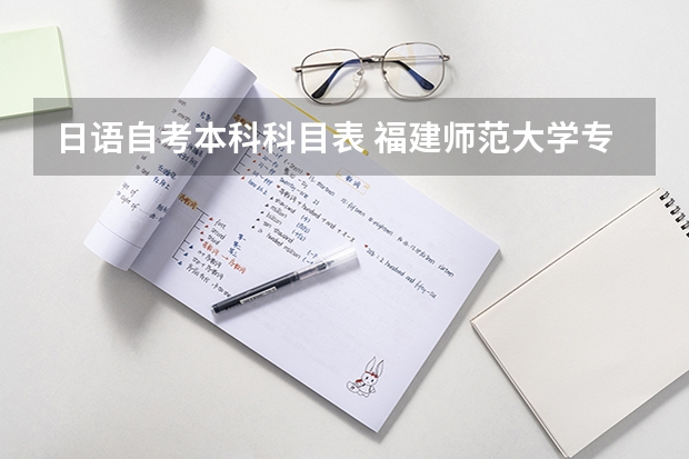 日语自考本科科目表 福建师范大学专业代码