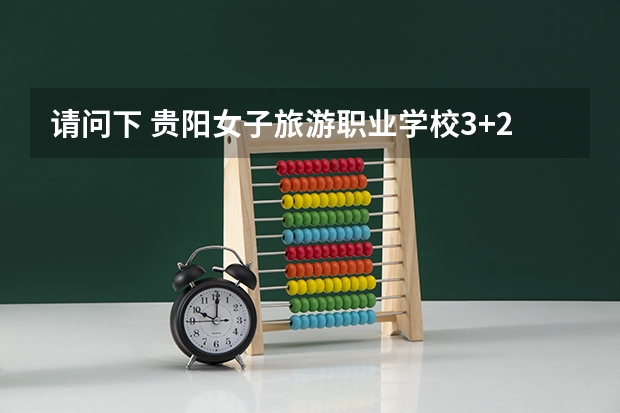 请问下 贵阳女子旅游职业学校3+2导游专业是要分数吗？