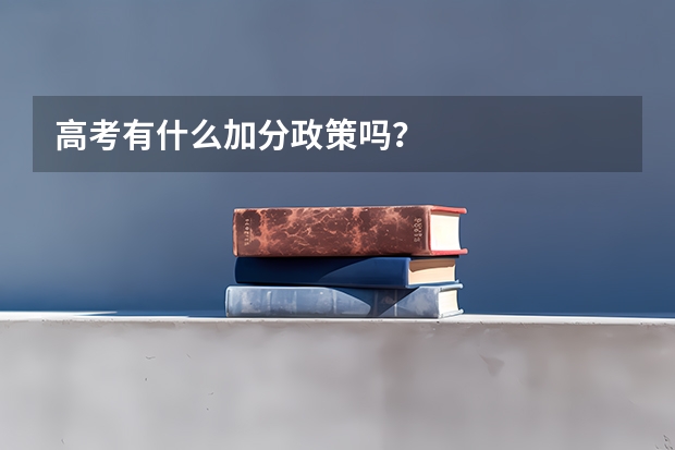 高考有什么加分政策吗？