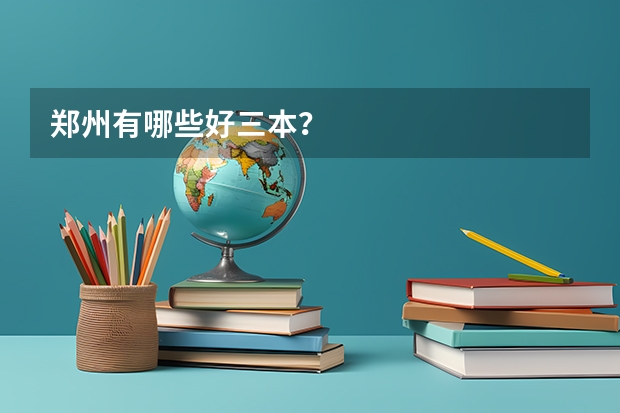 郑州有哪些好三本？