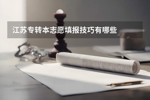 江苏专转本志愿填报技巧有哪些