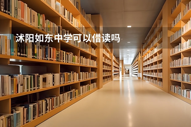 沭阳如东中学可以借读吗