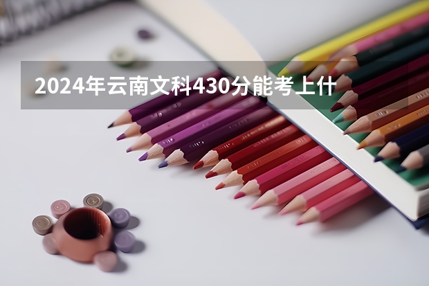 2024年云南文科430分能考上什么大学？