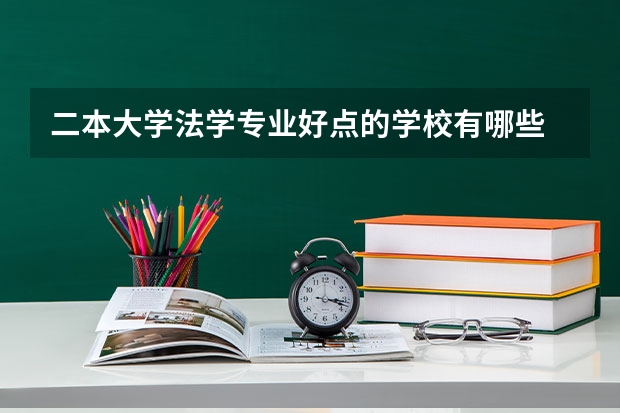 二本大学法学专业好点的学校有哪些