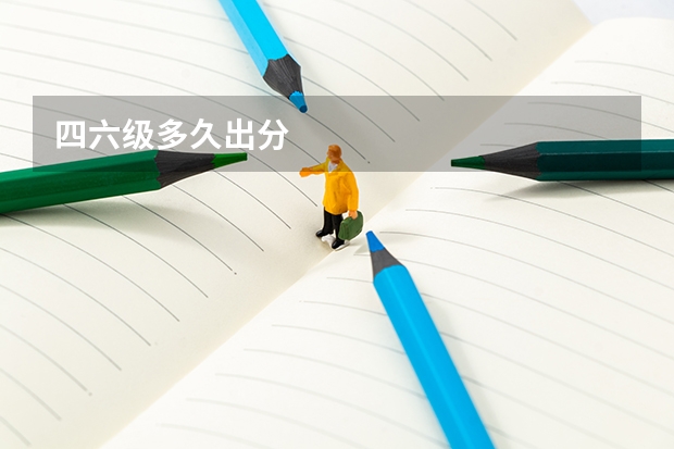 四六级多久出分