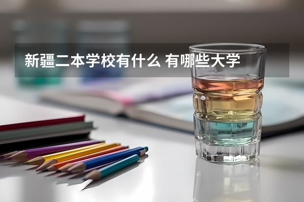 新疆二本学校有什么 有哪些大学