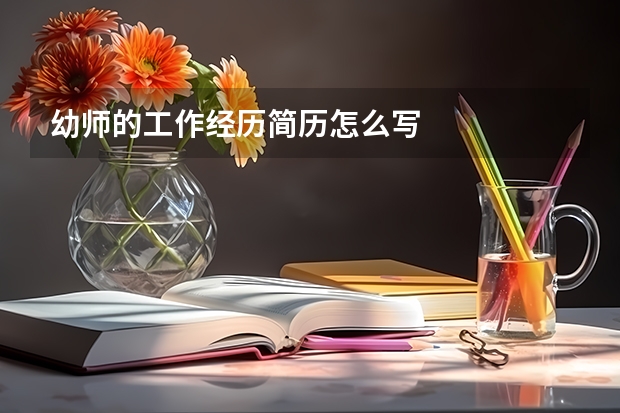 幼师的工作经历简历怎么写
