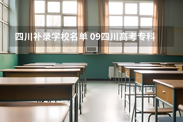 四川补录学校名单 09四川高考专科学校的补录。