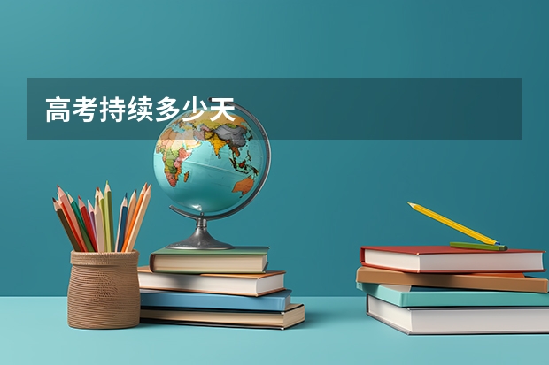 高考持续多少天