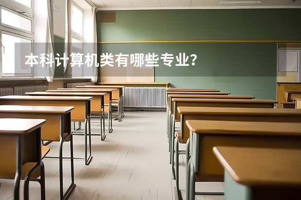 本科计算机类有哪些专业？