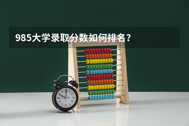 985大学录取分数如何排名？