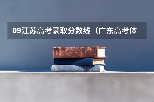 09江苏高考录取分数线(广东高考体育生怎样才能考进深圳大学)