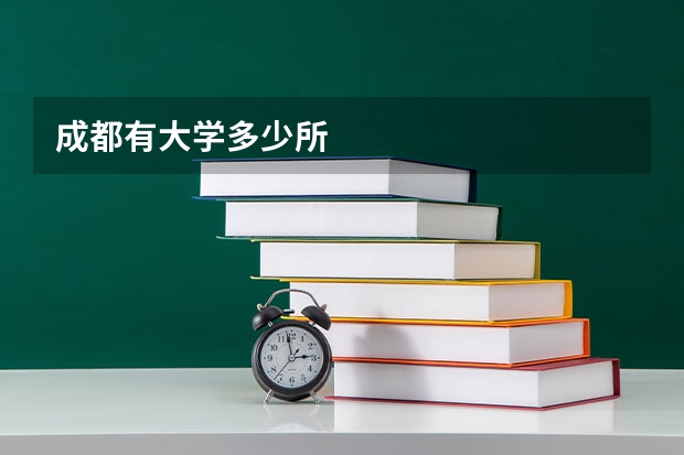成都有大学多少所