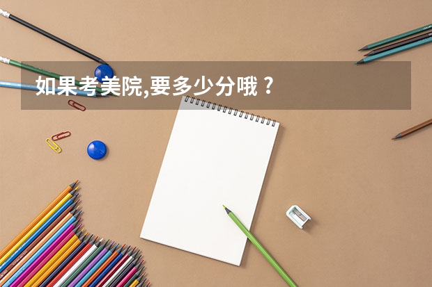 如果考美院,要多少分哦 ?