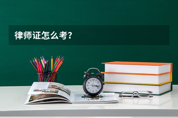 律师证怎么考？