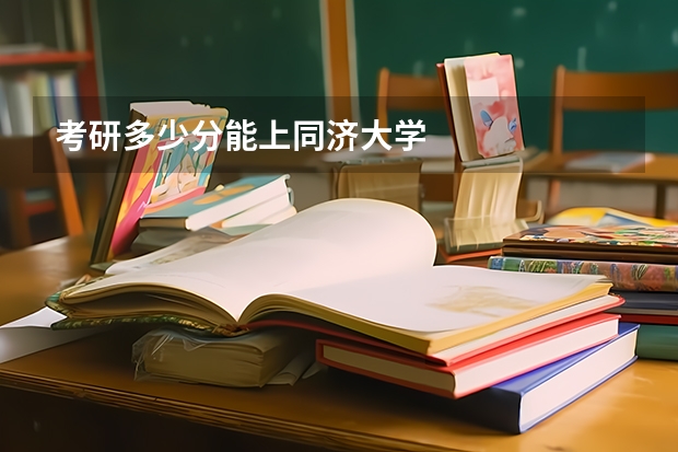 考研多少分能上同济大学