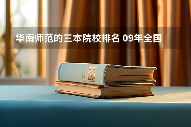 华南师范的三本院校排名 09年全国三本院校排名