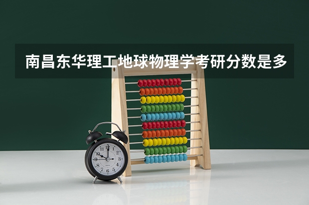 南昌东华理工地球物理学考研分数是多少